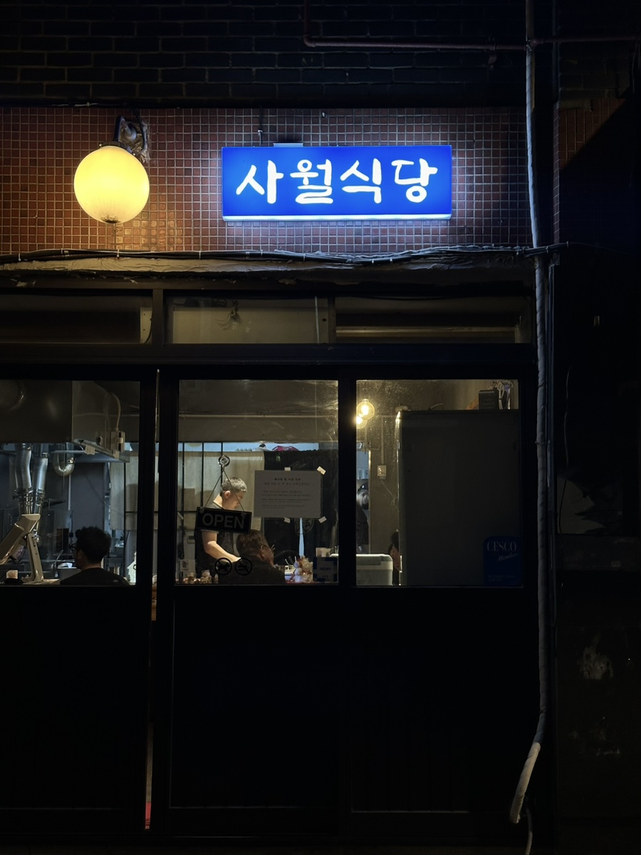 사월식당 이미지