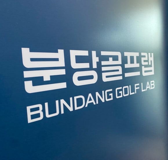 수서골프피팅 이미지