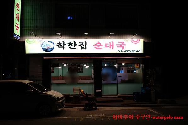 착한집순대국 이미지