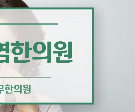 쉬는나무한의원 이미지