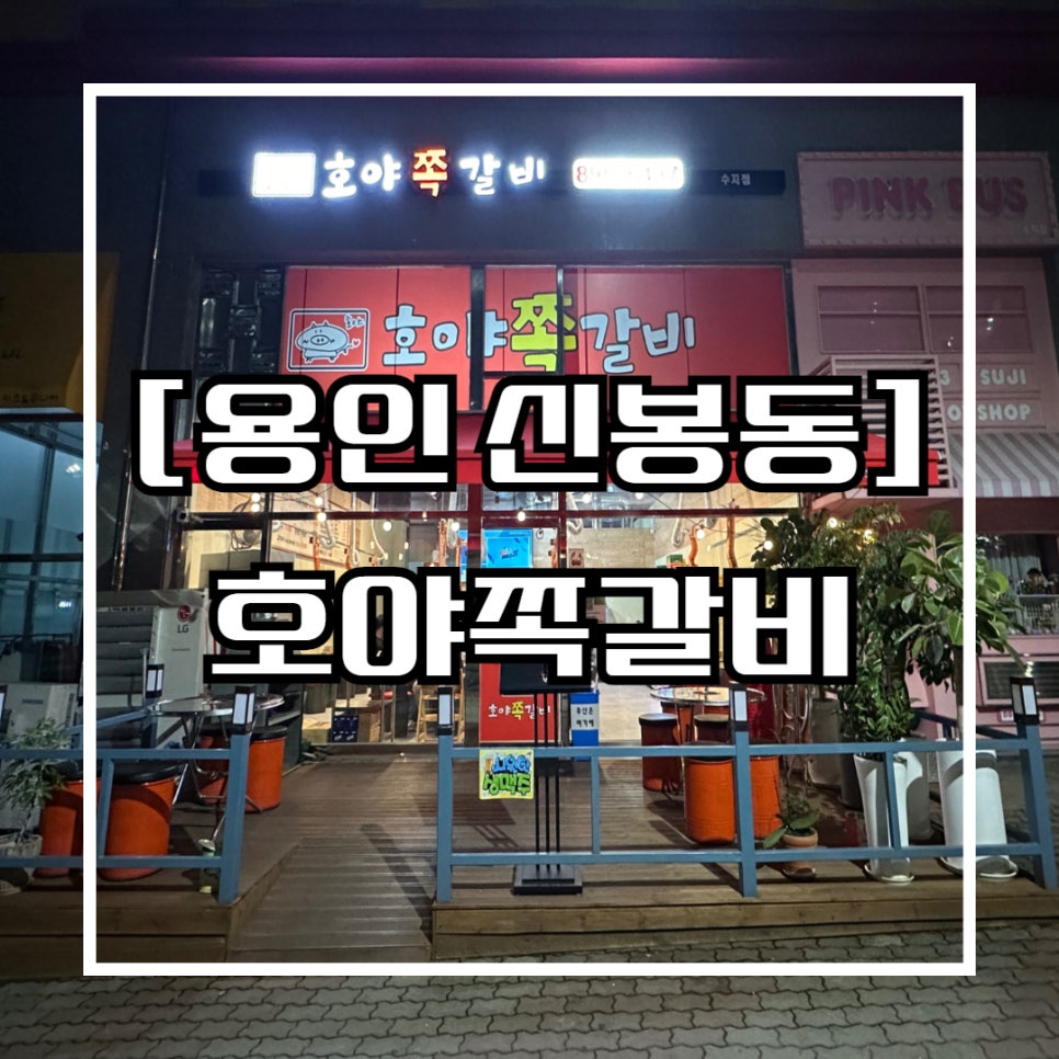 호야쪽갈비 이미지
