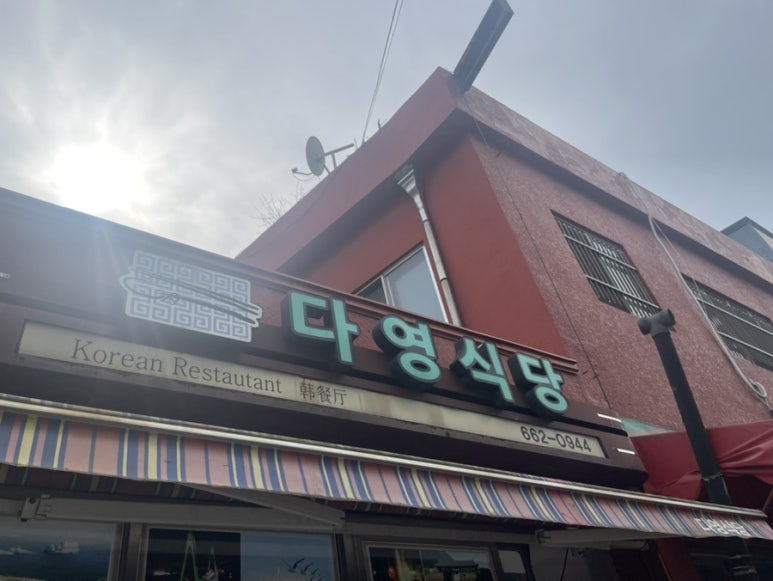 다영식당 이미지