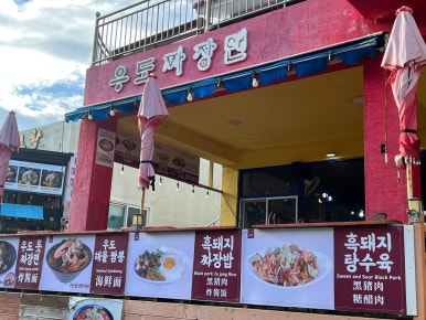 우도흑돼지 이미지