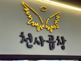 그집곱창 이미지