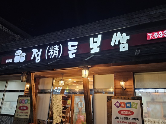 보쌈의맛 이미지