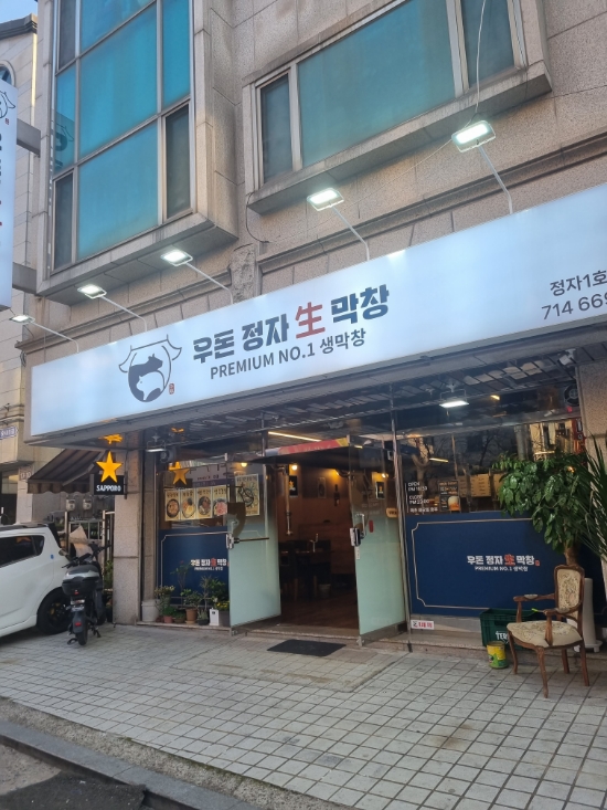 우돈정자생막창 이미지