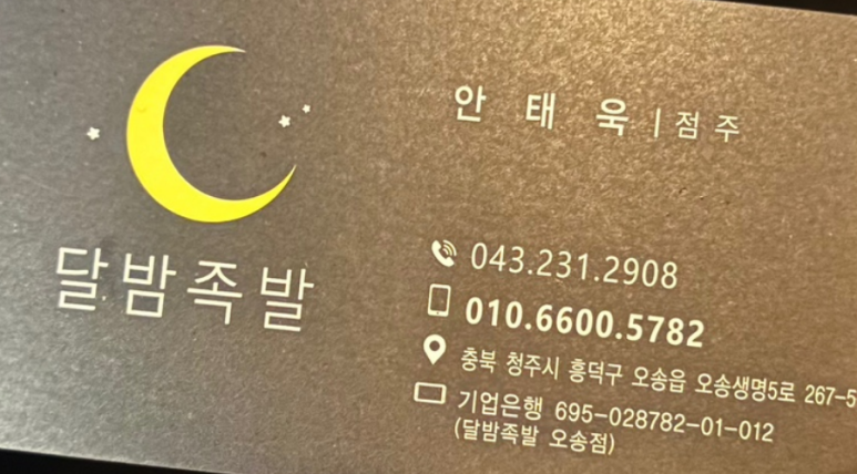 달밤족발오송점 이미지