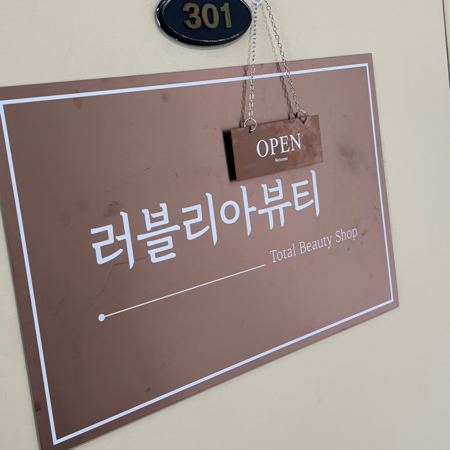러블리아뷰티 이미지