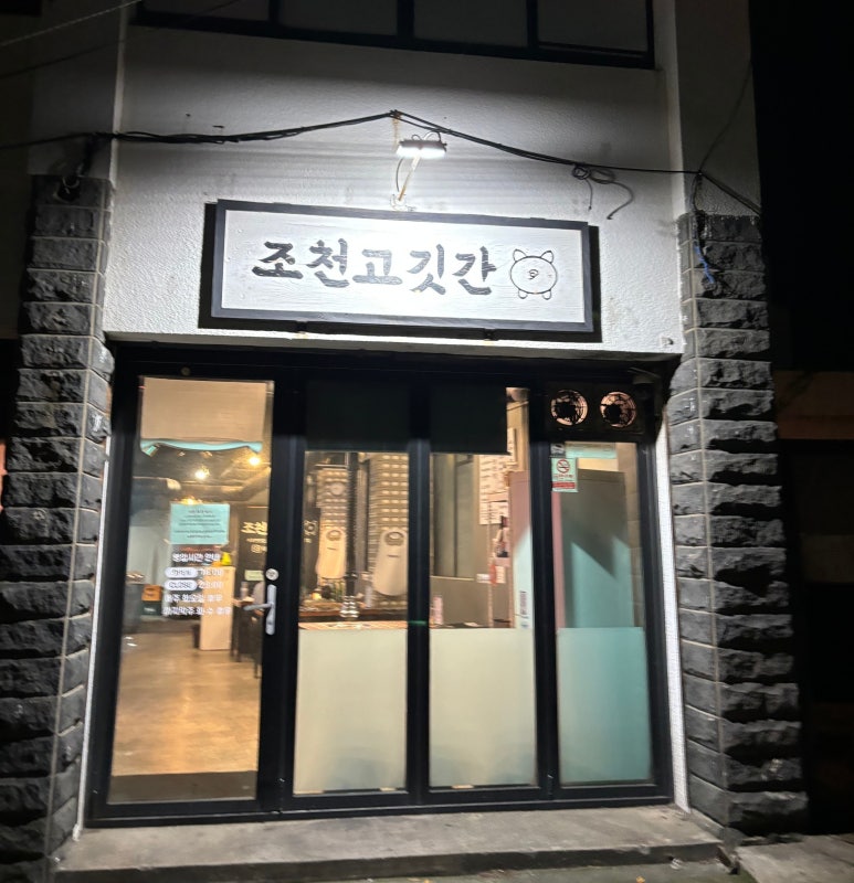 조천고깃간 이미지