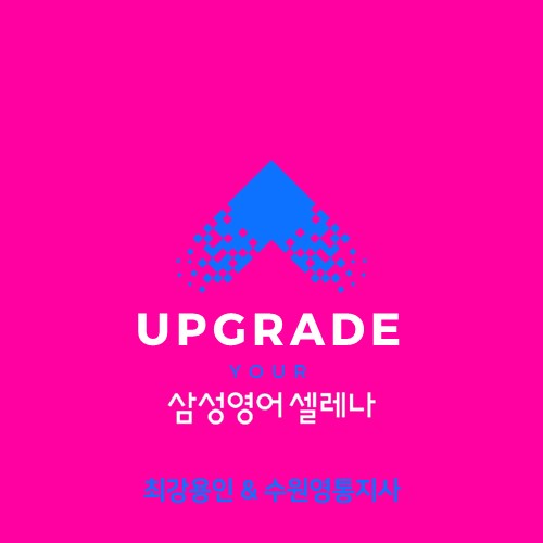 삼성영어셀레나수지이현학원 이미지
