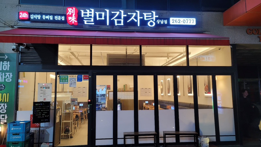 별미감자탕 이미지