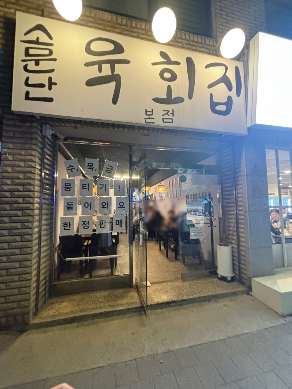 소문난육회 이미지