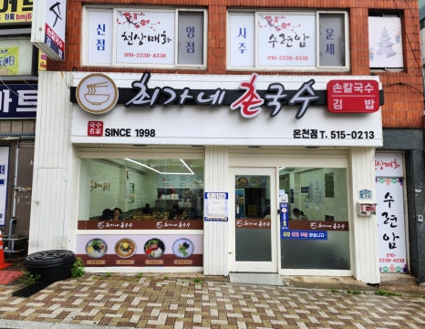최가네국수집 이미지