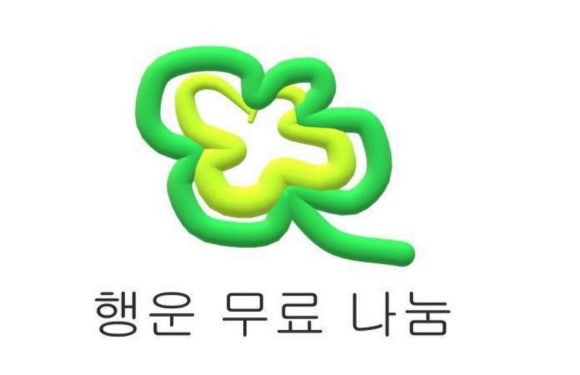 행운나눔 이미지