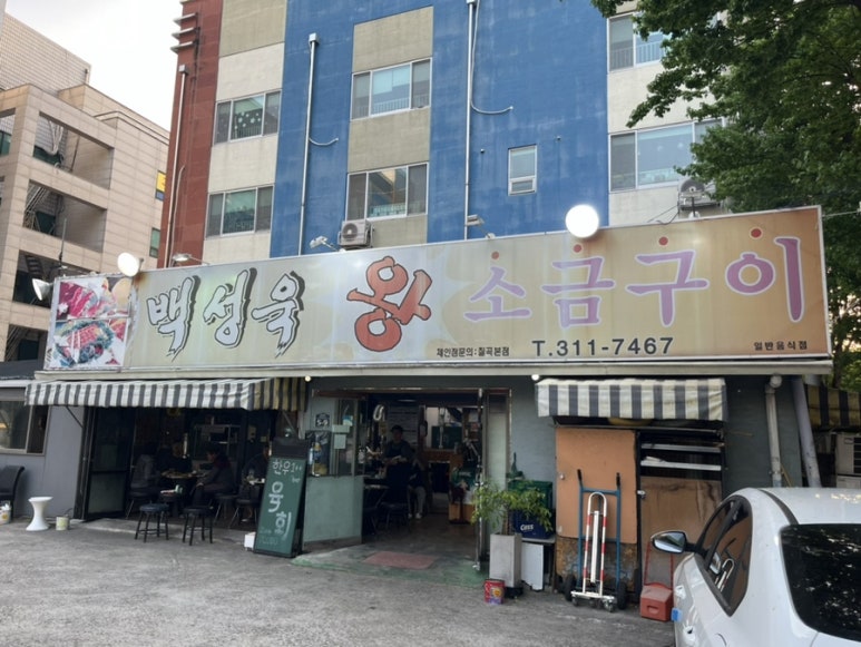 백성욱왕소금구이 이미지