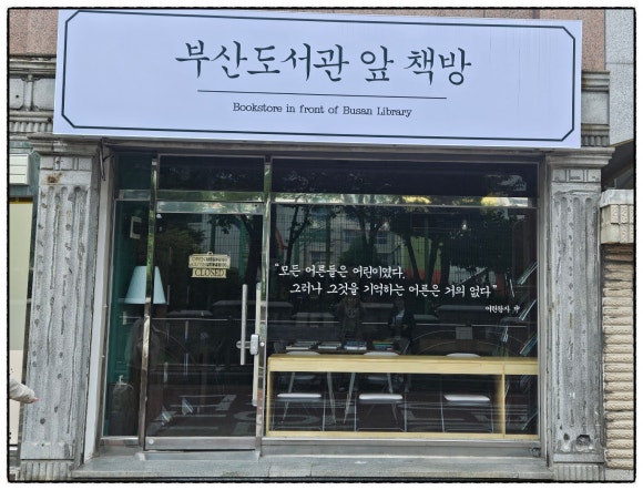 부산도서관앞책방 이미지