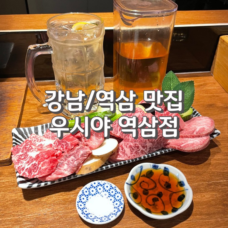 우시야 역삼점 이미지