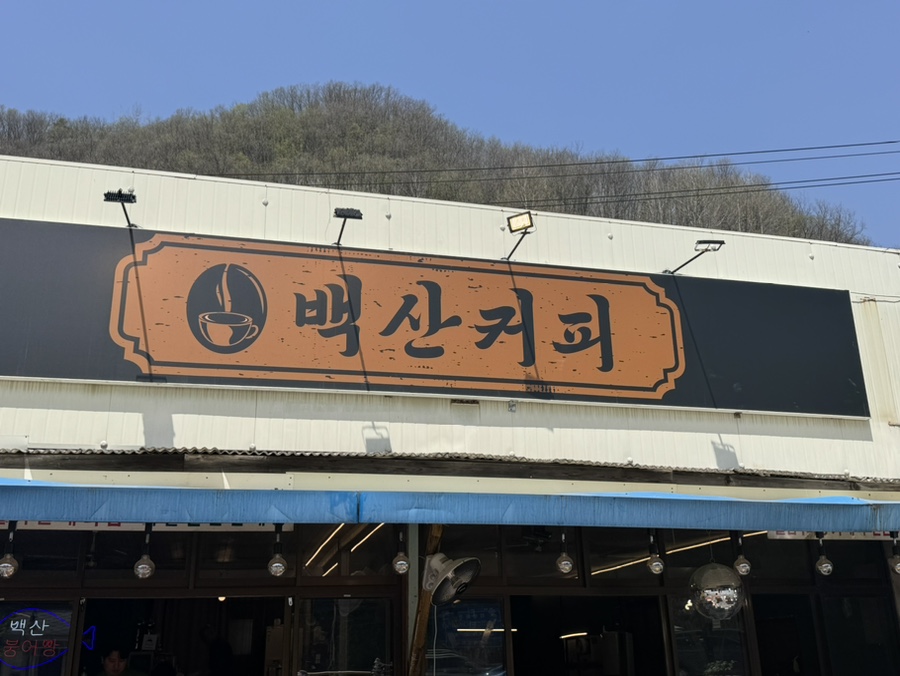 백산커피 이미지
