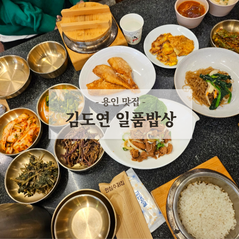 김도연일품밥상 이미지