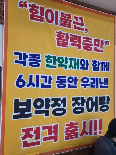 미꾸리와장어탕 이미지