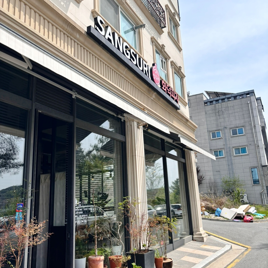 상수리화덕피자 이미지