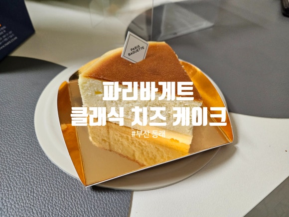 파리바게뜨 동래역점 이미지