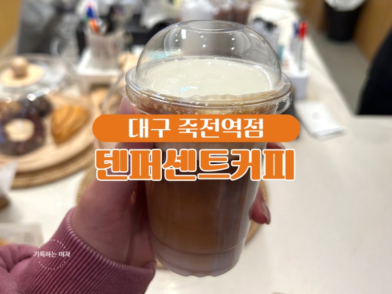 텐퍼센트 커피 죽전역점 이미지