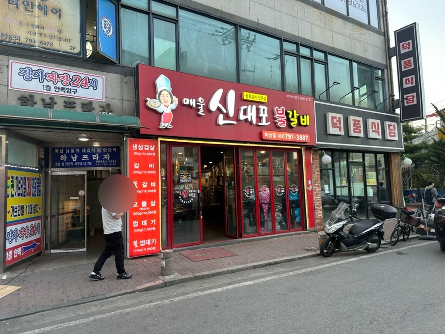 신대포 불갈비 하남점 이미지
