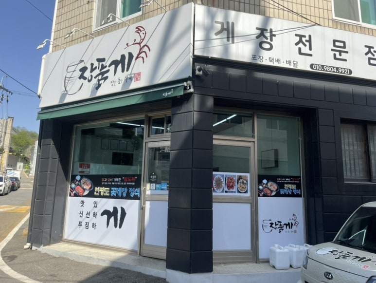 장품게 이미지