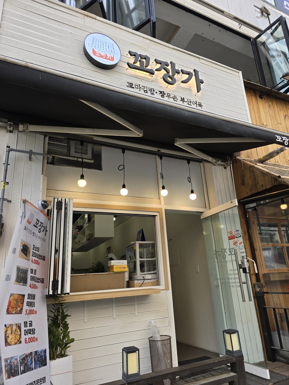 꼬장가(꼬마김밥 장우손부산어묵) 이미지