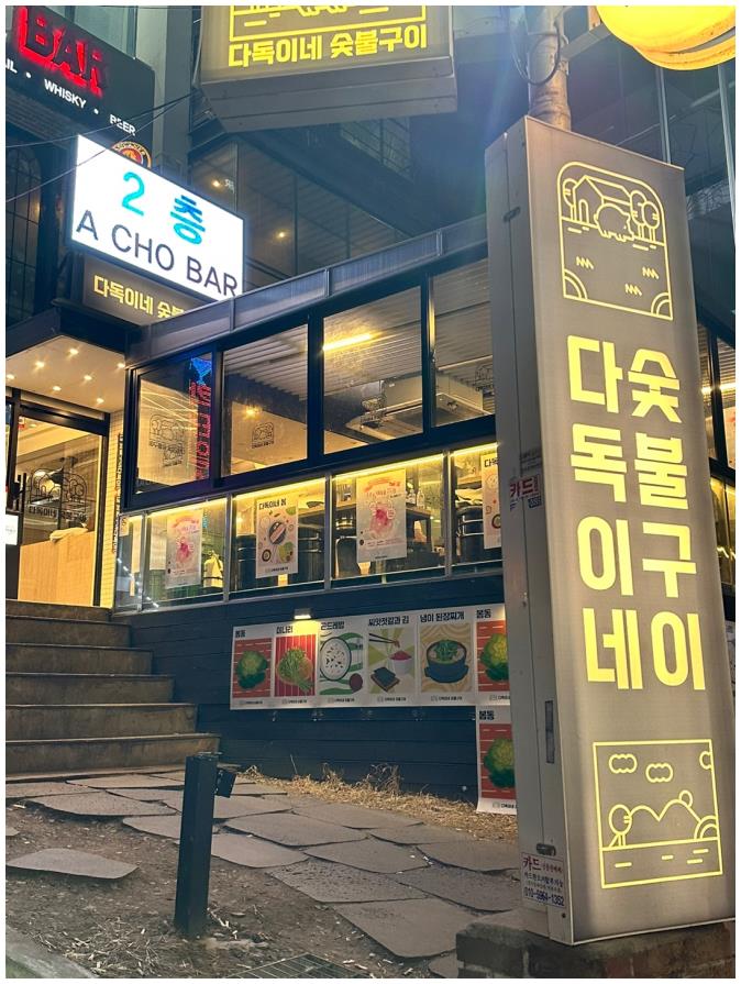 신세계숯불구이 이미지