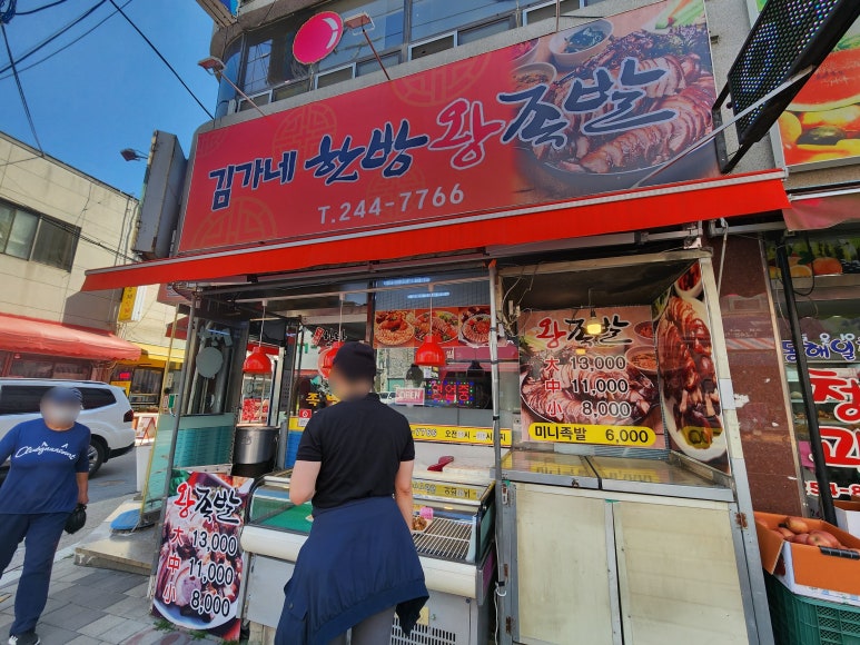 김가네한방족발 이미지