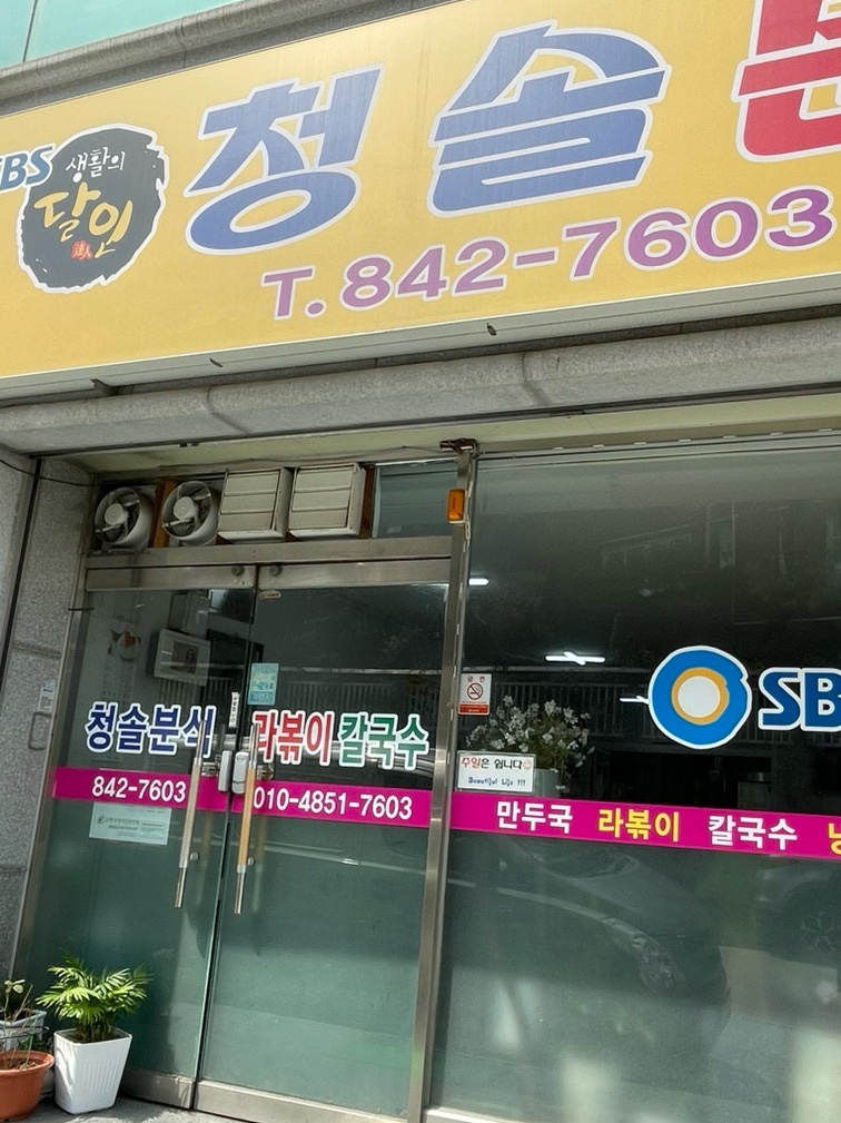 청솔분식 이미지