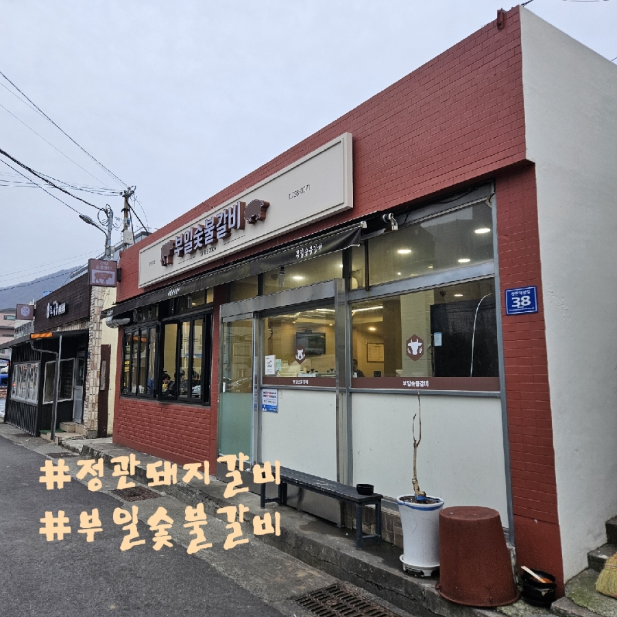 정관돼지갈비 이미지