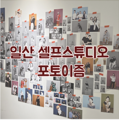 포토이즘 일산점 이미지
