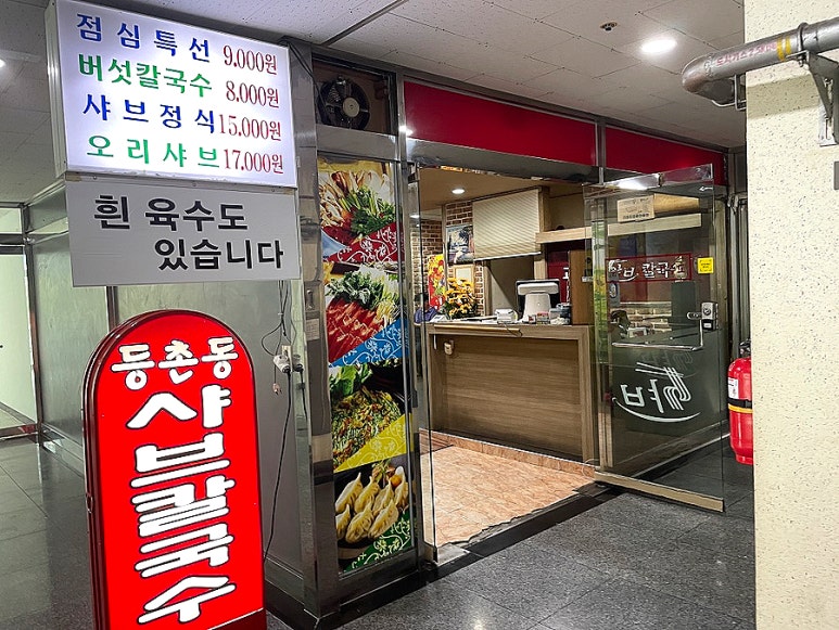 고수경샤브칼국수 이미지