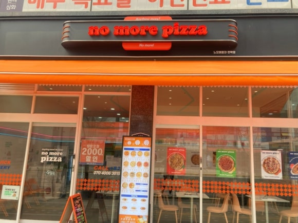 노모어피자 민락점 이미지