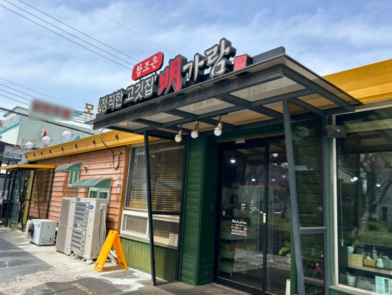 참조은명가람갈비 이미지