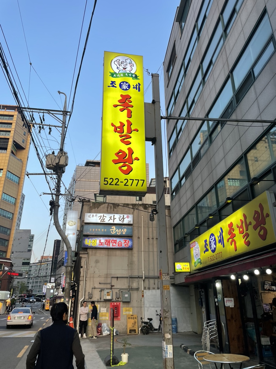 조가네왕족발 이미지