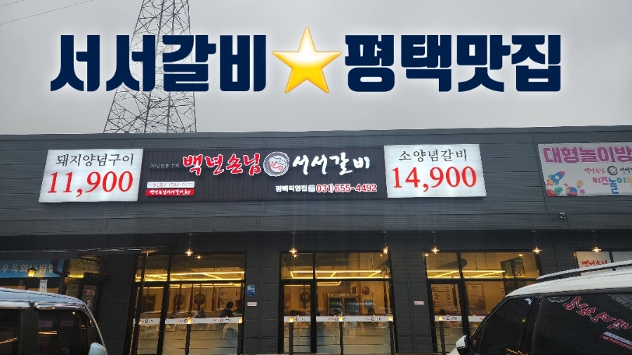 백년손님서서갈비평택 이미지