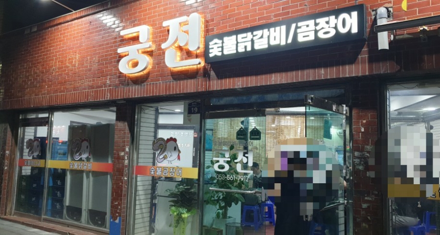 궁전숯불닭갈비곰장어 이미지