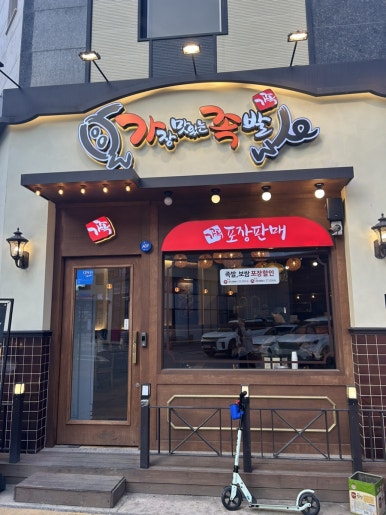 가장맛있는족발 고덕호수공원점 이미지