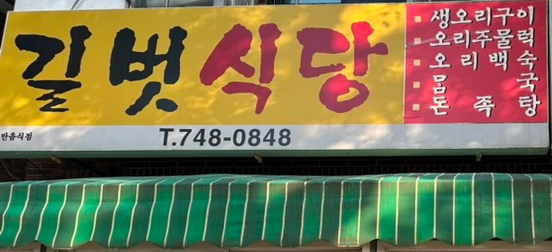 길벗식당 이미지