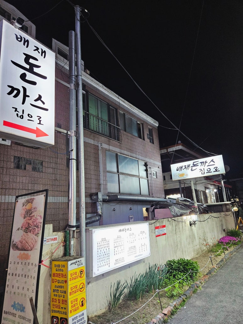 배재돈까스집으로 이미지