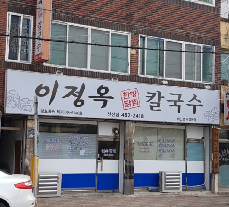 이정옥칼국수 이미지