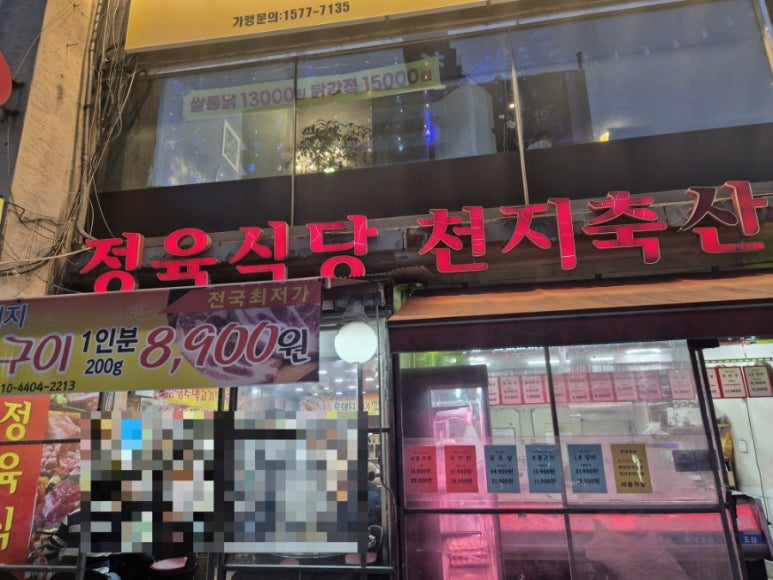 천지정육점 이미지