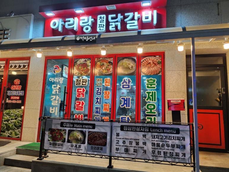 아리랑철판닭갈비 이미지