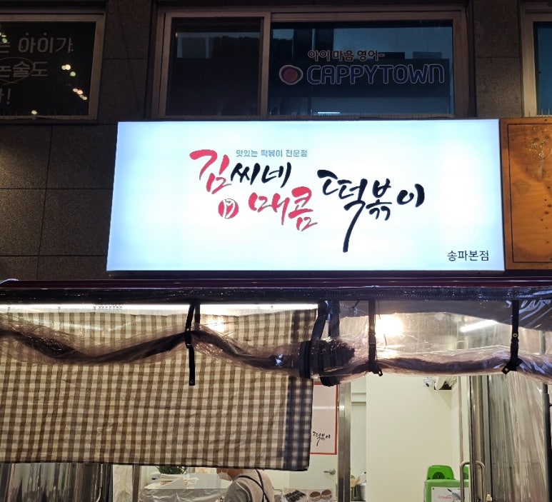 김씨네매콤떡볶이 이미지