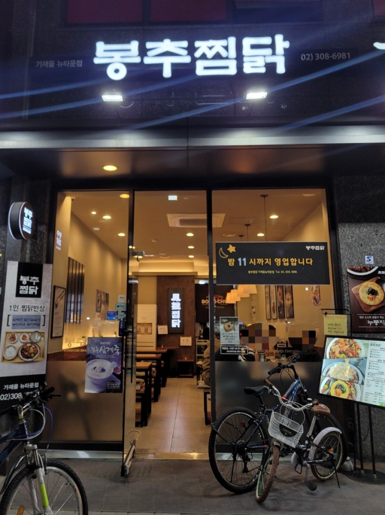 봉추찜닭가재울뉴타운점 이미지