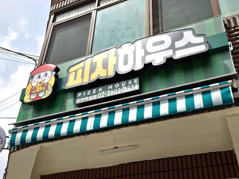 피자하우스양천 이미지